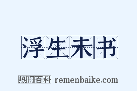 浮生未书是什么意思的图片